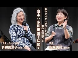 新国立劇場　新作オペラ『ナターシャ』創作の現場から～台本：多和田葉子に聞く～