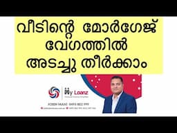 മോർഗേജ് വേഗത്തിൽ അടച്ചു തീർക്കാം| Pay your mortgage early|#australianmalayali #kerala