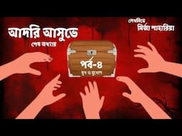 আদরি আসুভে । শেষ অধ্যায় । পর্ব ৪ ।  মুখ ও মুখোশ