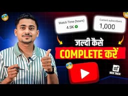 1000 Subscribers And 4000 Hours Watchtime जल्दी कैसे Complete करें ✅ Real Tricks 2025
