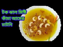 টক,ঝাল,মিষ্টি কাঁচা আমের চাটনি রেসিপি/Kacha Amer Chatni Recipe In Bengali/Raw Mango Pickle