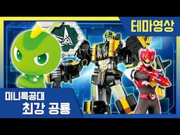 [최강공룡 미니특공대] 테마영상💥티라의 보고서:새미와 스톰테라