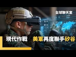美國陸軍250週年閱兵 現代化應戰能力行不行？　邀矽谷巨頭加入　共組「第201分遣隊」助轉型　導入大數據分析　應對資通訊作戰　複雜多變印太局勢也適用｜全球聊天室｜#鏡新聞