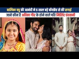 Avika Gor Milind Chandwani Engagement | कौन हैं बालिका वधू की आनंदी अविका के मंगेतर मिलिंद चांदवानी