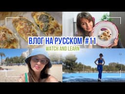 Lifestyle vlog in Russian №11 / Влог на русском №11  (Russian/ English subtitles)