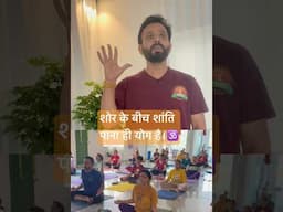 शोर के बीच शांति पाना ही योग है।🕉️ #yoga #motivation #yogafitness
