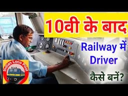 10वी के बाद Railway Driver(Loco Pilot) कैसे बनें?/Career in Railway As Loco Pilot After Class10th
