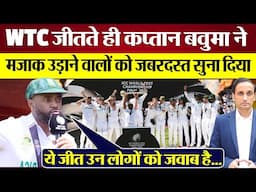 Temba Bavuma ने WTC final जीत मजाक उड़ाने वालों को जबरदस्त सुना दिया!