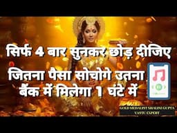 बैंक खाता में 2 करोड़ लाने की ताकत रखता है ये मंत्र,आज मोबाइल पर चला कर छोड़ दो ,करोड़ तो क्या अरबपति