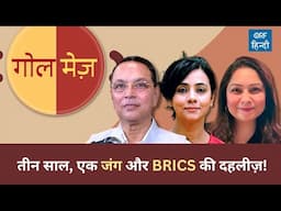 Russia Ukraine War: तीन साल, एक जंग और BRICS की दहलीज़!
