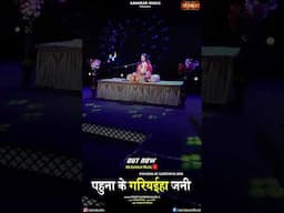 पहुना के गरियईह जनी Pahuna Ke Gariyaiha Jani | Gaurangi Gauri Ji | #latestrambhajan #rambhajan