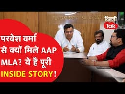 परवेश वर्मा से क्यों मिले AAP MLA? ये है पूरी INSIDE STORY!।DilliTak