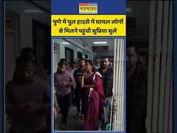 Pune Bridge Collapse में घायल लोगों से मिलने पहुंची Supriya Sule | #shortvideo #shorts #punenews
