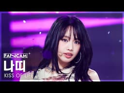 [안방1열 직캠4K] 키스오브라이프 나띠 'Lips Hips Kiss' (KISS OF LIFE NATTY FanCam) @SBS Inkigayo 250615