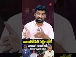 బాబుతో సినీ పెద్దల భేటీ వాయిదాకి కారణం ఇదే #chandrababunaidu #tollywood #telugunews #aadhantelugu