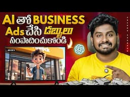 Create Ads with AI and Start Earning Today ! How to EARN MONEY ONLINE Telugu 2025