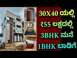 30X40 ಯಲ್ಲಿ ವಿಶಾಲವಾದ ಮನೆ | 30X40 house design | home tour |  construction in Bangalore