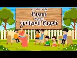 Kids songs | Education | Children | Sanskar geet | Marathi Balgeet | Badbad Geete | Nursery Rhymes
