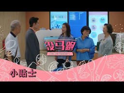 《没马跑》 第十一集 小贴士 《持久授权书》-  “We Are Number 1”  Episode 11  “Lasting Power of Attorney"