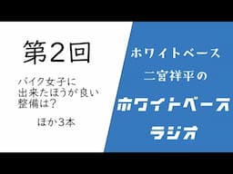 【ホワイトベースラジオ】第2回　バイク女子に出来たほうが良い整備は？他