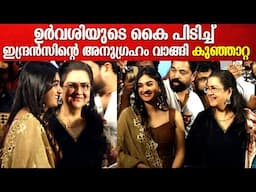 ഉർവശിയുടെ കൈ പിടിച്ച് ഇന്ദ്രൻസിന്റെ അനുഗ്രഹം വാങ്ങി കുഞ്ഞാറ്റ | | Urvashi Daughter