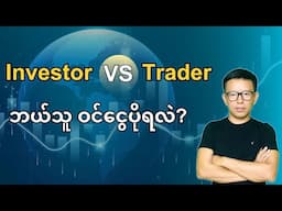 Investor VS Trader, Which one is more profitable?
