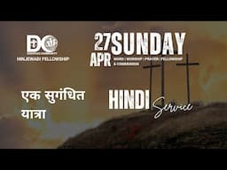 Hindi Worship Service @ Disciples Community Church (Hinjewadi Fellowship) | Apr 27, 2025