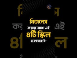 যে স্কিলগুলো উদ্যোক্তা লাইফে আপনাকে সবচেয়ে বেশি হেল্প করবে 👉