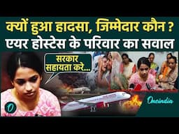 Ahmedabad Plane Crash का जिम्मदेरा कौन, Air India की Crew Member के परिवार का सवाल | वनइंडिया हिंदी