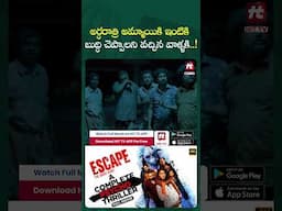 అర్ధరాత్రి అమ్మాయి ఇంటికి బుద్ధి చెప్పాలని వచ్చిన వాళ్ళకి..! #escape #hittv