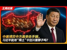 中美博弈中方高举杀手锏，习近平能用“稀土”卡住川普脖子吗？｜稀土｜贸易战｜关税战｜卡脖子｜王局拍案20250424
