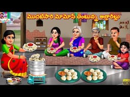 Modatisaari Momos Thintunna attharillu | Telugu Stories | Kathalu in Telugu | Telugu Cartoon |Telugu