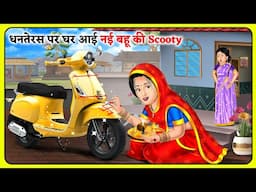 धनतेरस पर घर आई नई बहू की Scooty: Hindi Kahani | Kahaniya in Hindi | Hindi Moral Stories #dhanteras