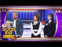 GOODBYE ตายไม่รู้ตัว | จูเนียร์ มาร์ค โกรัน ฝน โอบ อาตุ่ย ป๋อง | 30 มิ.ย. 68 [3/4]