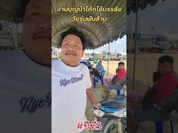 งาน2วัน มากันได้เลยครับ  งานบุญน้าโค้กไอ้บรรลัย วัยรุ่นพันล้าน ปีที่3  วัดแสงธรรมโพธิญาณ จ.อ่างทอง