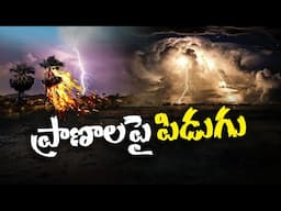 People Losing Their Lives Due to Lightning | పిడుగుపాటుతో ప్రాణాలు కోల్పోతున్న ప్రజలు | Idi Sangathi
