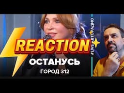 CITY 312 Город 312 - Останусь REACTION