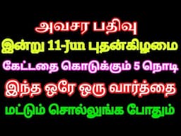 அவசர பதிவு!! 11-Jun இன்று இந்த 5 நொடிகளை தவறவிடாதீங்க கேட்டதை தரும் சோடசக்கலை நேரம்