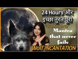 तुरंत इच्छाएं पूरी करनी हो तो ये बोलना शुरू करदो WOLF INCANTATION TO MANIFEST ALL YOUR WISHES