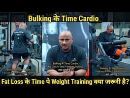 Why You Still Need Cardio in Bulking & Weight training in Fat Loss! | Mukesh Gahlot #youtubevideo