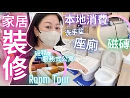 裝修買磁磚 ✤ 座廁 ✤ 洗手盆小常識㊙️短租服務式公寓RoomTour💯本地消費