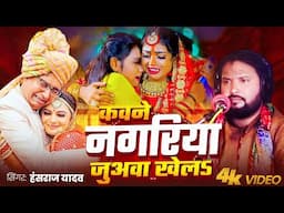 #Hansraj Yadav | हंसराज यादव का वायरल विवाह गीत | कवने नगरिया जुअवा खेलला | Live vivah Geet 2025