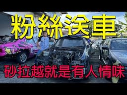 粉絲送我車，砂拉越就是有人情味！