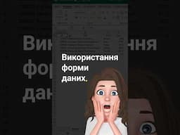Файл➡️ Параметри➡️ Панель швидкого доступу. Усі команди. Знайти Форма. Натиснути на Додати ⏩️. Ок