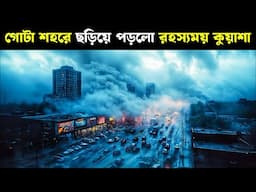 শহরে ভয়ঙ্কর কিছুর আগমন | THE MIST Movie Explained in Bangla | Haunting Realm