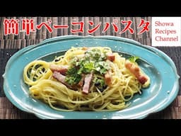 ベーコン＆塩漬けブラックペッパーパスタ【ノーカット簡単調理シリーズ】