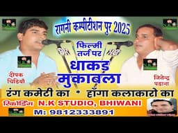 ताबड़ तोड़ रंगकाट*जितेंद्र पडाना और दीपक चिड़िया#लठ़ सा गाड़ दिया रागनी और तर्ज का#पुर गांव में#N.K