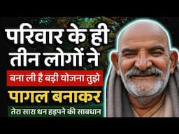 परिवार के ये 3 लोग हड़प लेंगे तेरा धन || Neem Karoli Baba || Jaigurudev Uttarakhand