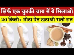 सिर्फ़ 1 चुटकी चाय में मिलाया, रातों रात मोटापा और मोटा लटकता पेट घटाया | DIAAFIT