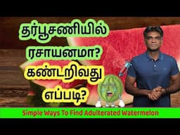 தர்பூசணியில் கலப்படமா? Is Your Watermelon Safe?4Easy Ways To Spot Adulteration! Dr.P.Sivakumar-Tamil